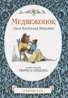 Элси Хоумланд Минарик - Медвежонок