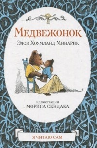 Элси Хоумланд Минарик - Медвежонок