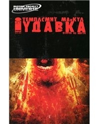  - Удавка: ... Там, куда ангелы прилетают умирать