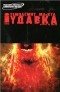  - Удавка: ... Там, куда ангелы прилетают умирать