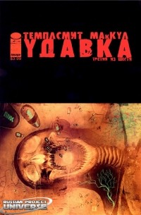  - Удавка: По трущобам, где ходит ублюдок