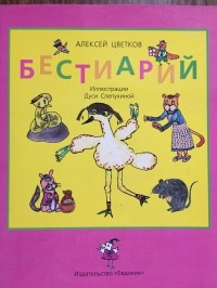  - Бестиарий