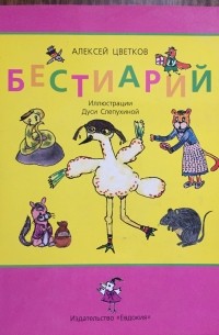 Бестиарий