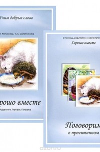  - Хорошо вместе