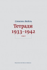 Симона Адольфина Вейль - Тетради. Том I: 1933–октябрь 1941