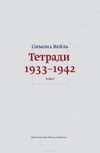 Симона Адольфина Вейль - Тетради. Том I: 1933–октябрь 1941