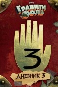 Гравити Фолз. Дневник 3