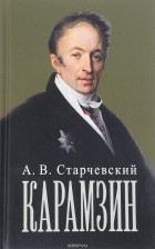 А. В. Старчевский - Карамзин