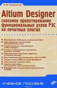 Владислав Суходольский - Altium Designer: сквозное проектирование функциональных узлов РЭС на печатных платах. 2-е издание. Учебное пособие