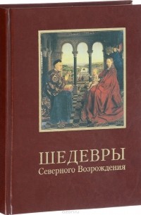 В. В. Калмыкова - Шедевры Северного Возрождения (Подарочное издание)