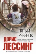 Дорис Лессинг - Пятый ребенок