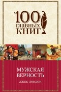Мужская верность. Сборник