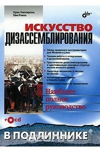 Искусство дизассемблирования (+ CD-ROM)