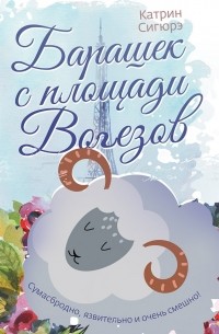 Катрин Сигюрэ - Барашек с площади Вогезов