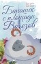 Катрин Сигюрэ - Барашек с площади Вогезов