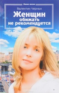 Валентин Черных - Женщин обижать не рекомендуется (сборник)