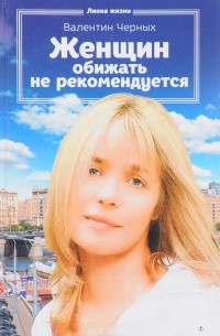 Валентин Черных - Женщин обижать не рекомендуется (сборник)