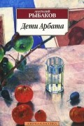 Анатолий Рыбаков - Дети Арбата