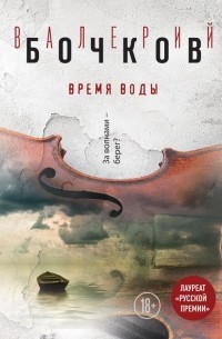 Валерий Бочков - Время воды