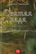 Ларыса Раманава - Святая вада