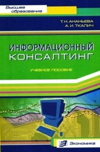  - Информационный консалтинг
