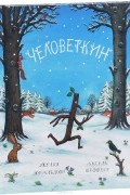 Джулия Дональдсон - Человеткин