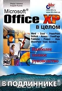  - Office XP в целом. Наиболее полное руководство