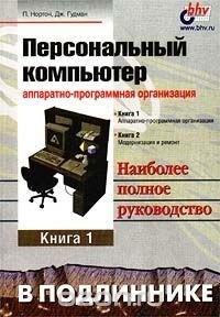  - Персональный компьютер. Аппаратно - программная организация. Книга 1. Наиболее полное руководство в подлиннике (сборник)