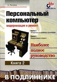 А. Пилгрим - Персональный компьютер: модернизация и ремонт. Книга 2
