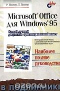  - Microsoft Office для Windows 95