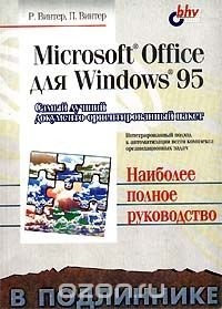  - Microsoft Office для Windows 95