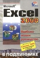  - Microsoft Excel 2000 (сборник)