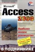  - Microsoft Access 2000 в подлиннике (сборник)