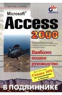  - Microsoft Access 2000 в подлиннике (сборник)