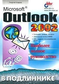 Георгий Усаров - Microsoft Outlook 2002