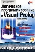  - Логическое программирование и Visual Prolog (+ CD-ROM)