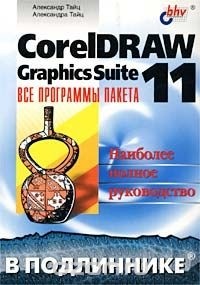  - CorelDRAW Graphics Suite 11: все программы пакета. Наиболее полное руководство