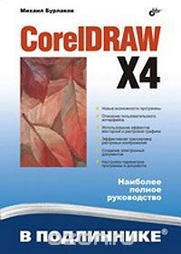 М. В. Бурлаков - CorelDRAW X4