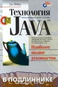 Дж. Вебер - Технология Java. Наиболее полное руководство (+CD - ROM)