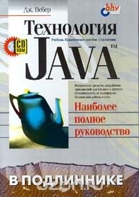 Дж. Вебер - Технология Java. Наиболее полное руководство (+CD - ROM)
