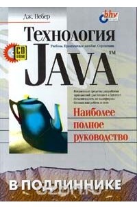 Дж. Вебер - Технология Java. Наиболее полное руководство (+CD - ROM)