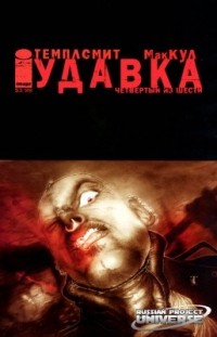  - Удавка: Копы-звери