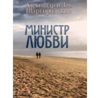 Александр и Лев Шаргородские - Министр любви. Сборник рассказов