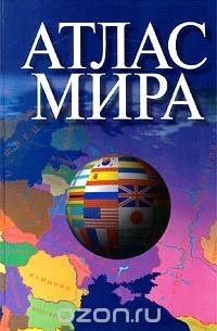  - Атлас мира