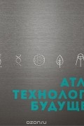 Атлас технологий будущего