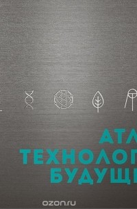 без автора - Атлас технологий будущего