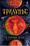 Алла Вологжанина - Трилунье. В городах Луны