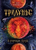 Алла Вологжанина - Трилунье. В городах Луны