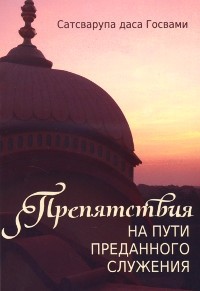 Сатсварупа дас Госвами - Препятствия на пути преданного служения