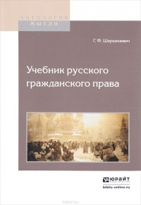 Г. Ф. Шершеневич - Учебник русского гражданского права